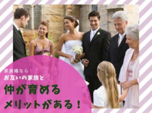 少人数婚って気まずいの？気まずい食事会にならないための方法